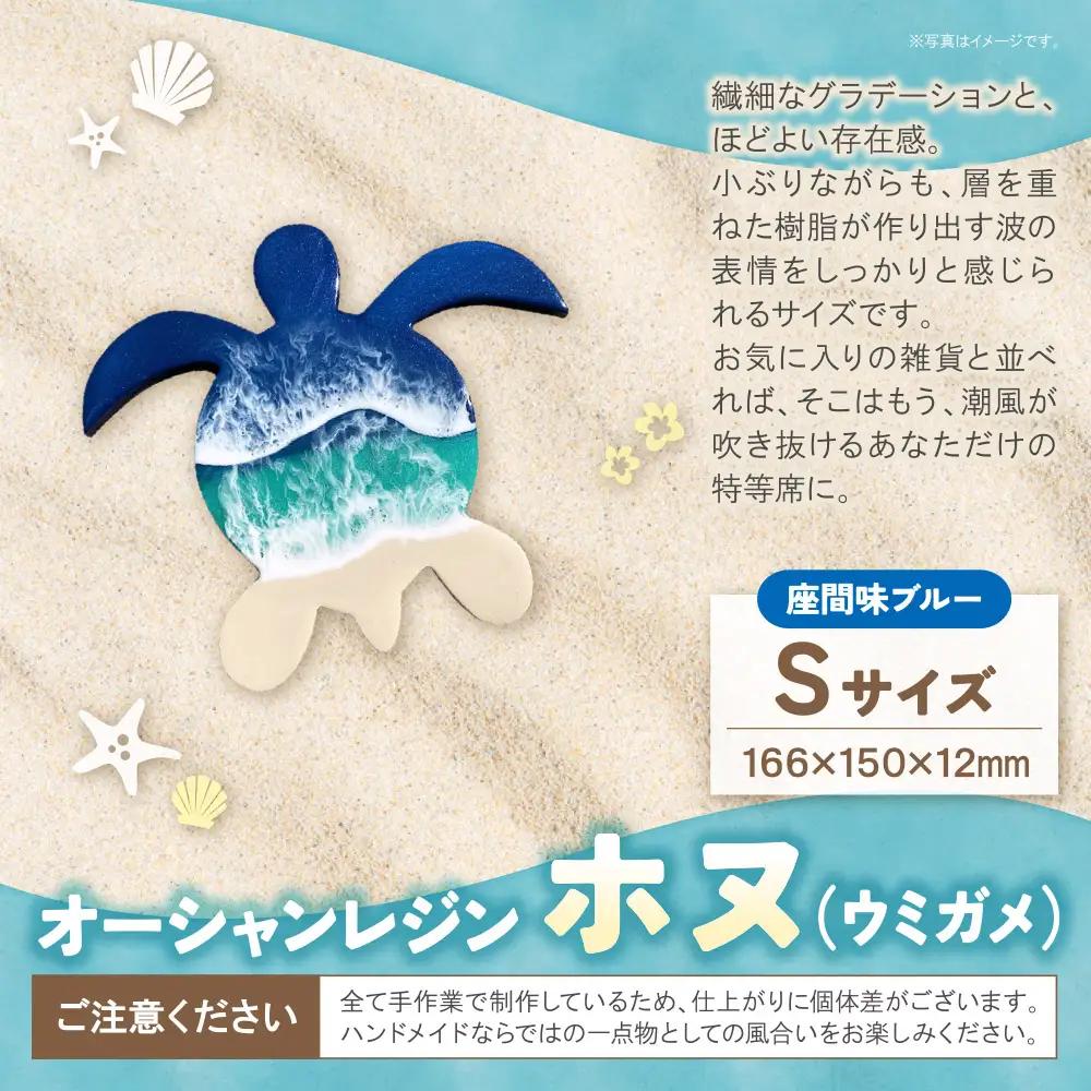 Y40-05 オーシャンレジン(Sサイズ)ホヌ(座間味ブルー)