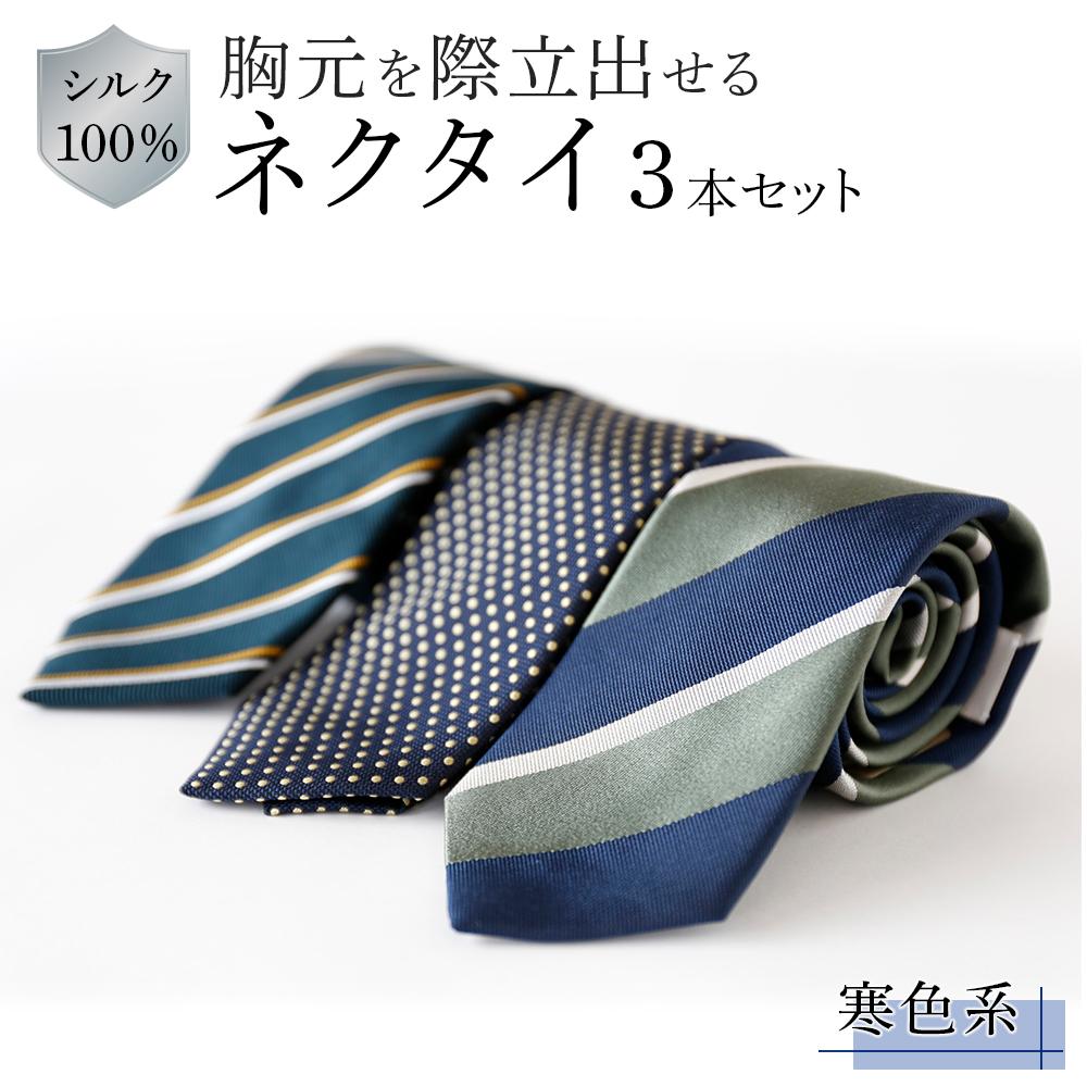 【ふるさと納税】シルク100％で胸元を際立出せる寒色系ネクタイ3本セット