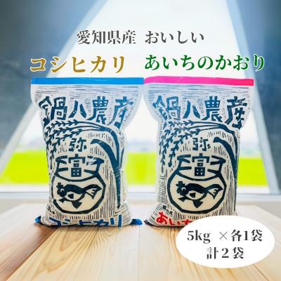 ふるさと納税 弥富市 コシヒカリ5kg、あいちのかおり5kg　2袋セット