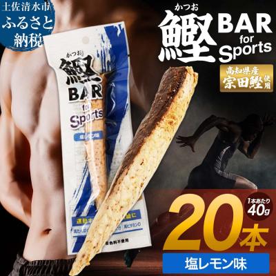 ふるさと納税 土佐清水市 プロテインバー 鰹BAR for Sports 塩レモン味 20本【R01480】