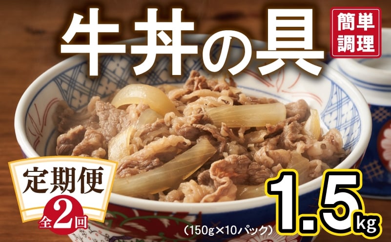 
            【定期便】牛丼の具 総量1.5kg 全2回【2026年3月＆2026年6月発送 10人前 惣菜 牛肉 小分け 150g×10P 湯煎 簡単調理 一人暮らし】
          