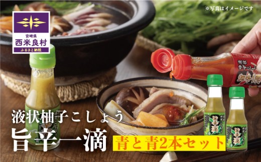 【調味料】旨辛一滴 (青と青) 調味料 2本セット | 柚子胡椒 柚子果汁 青柚子胡椒 西米良柚子胡椒 調味料 ゆず 宮崎県 九州 西米良村