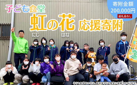 【思いやり型返礼品（協賛型）】子ども食堂虹の花を応援！（返礼品なし）60,000円分【R01066】