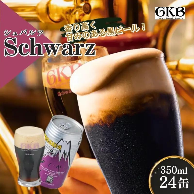 ビール 御殿場高原ビール シュバルツ 黒ビール ビール【350ml×24缶】