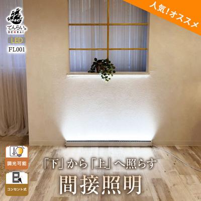 ふるさと納税 小牧市 床から照らす間接照明フロアライト|でんらい fl001 電球色2200K[172C24-01]