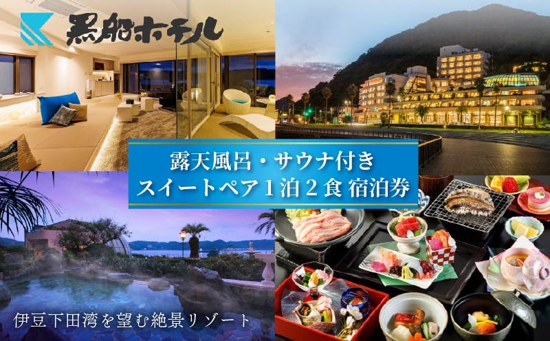
                  下田温泉 黒船 ホテル 1泊2食付 黒船スイートペア 宿泊券 平日料金 週末料金 宿泊券 下田温泉 露天風呂 サウナ 会席 バイキング ペア宿泊券 ペア 食事付き 温泉 リゾートホテル スイート 旅行 チケット 観光 トラベル オーシャンビュー 静岡県 下田市 伊豆 黒船ホテル
                