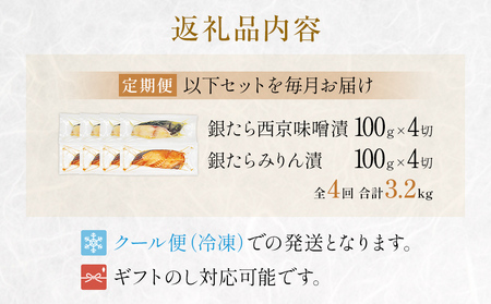 厚切り 銀たら ２種 ８切 セット 定期便 全4回（合計3.2kg ）銀たら 銀タラ 銀鱈 漬魚 漬け魚 味噌漬け 味噌漬