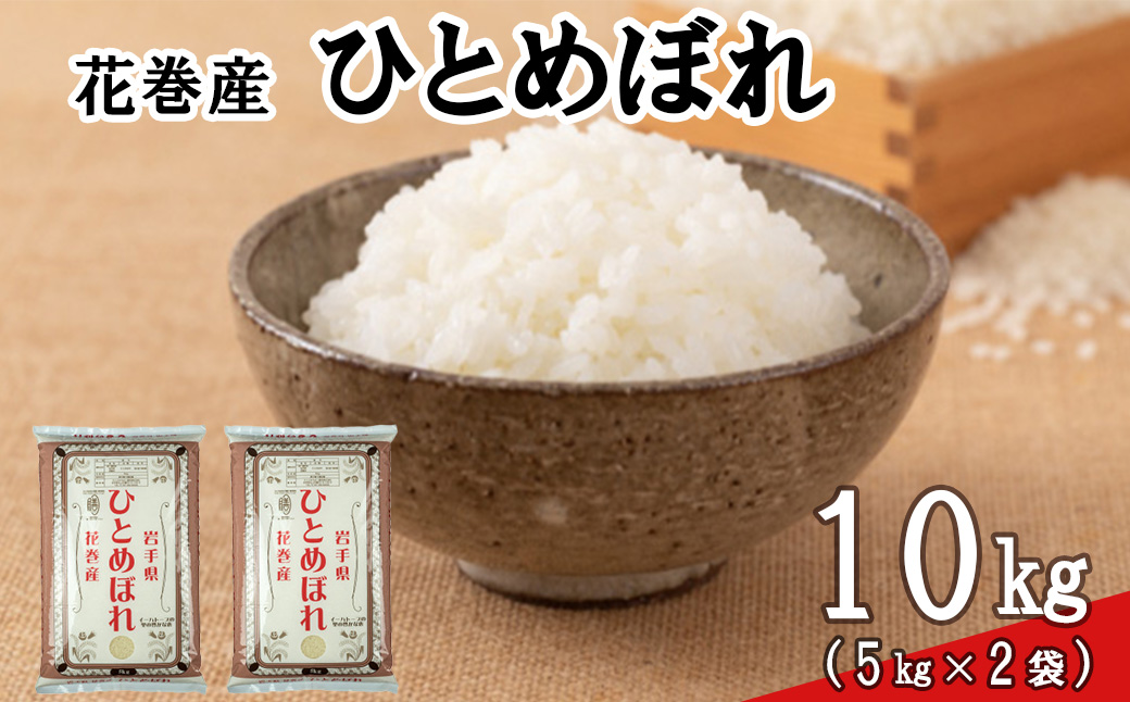 ＜令和8年産米＞　花巻ひとめぼれ10kg（5kg×2袋） 【2451】
