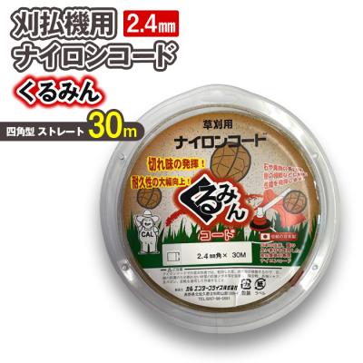 ふるさと納税 立科町 刈払機用ナイロンコード30m巻 (くるみん 2.4mm 四角型 ストレート)