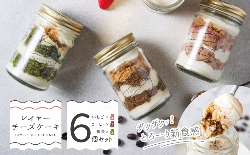 レイヤーチーズケーキ 6個セット（苺／コーヒー／抹茶）【大阪 泉佐野 大阪府 泉佐野市】