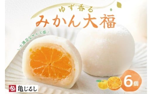 
                  ゆず香るみかん大福 6個入り【フルーツ大福 大福 和菓子 スイーツ 餅 フルーツ 柑橘 みかん ゆず おやつ 手土産 メディア掲載 お取り寄せ ギフト グルメ 贈答 冷凍 亀印製菓 茨城県 水戸市】（MP-3)
                
