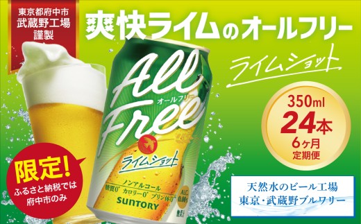 定期便 6ヶ月 オールフリー ライムショット 350ml 缶 24本 サントリー※沖縄・離島配送不可【 ノンアルコール ビール 糖質ゼロ プリン体ゼロ　ノンアル　カロリーゼロ 】