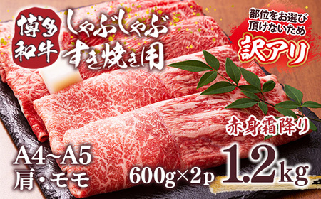 訳あり！【A4からA5】博多和牛赤身霜降りしゃぶしゃぶすき焼き用（肩・モモ）1.2kg(600g×2ｐ) DX052