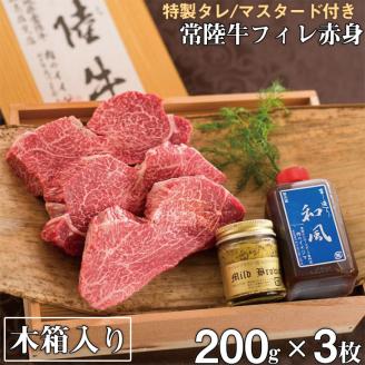 肉 ヒレステーキ A5 希少部位 常陸牛フィレ赤身 200g×3枚 木箱・特製タレ・マスタード付き 65000円 フィレステーキ お歳暮 ギフト対応 冷凍 贈答 高級 茨城県 水戸市【肉のイイジマ】（DU-3）