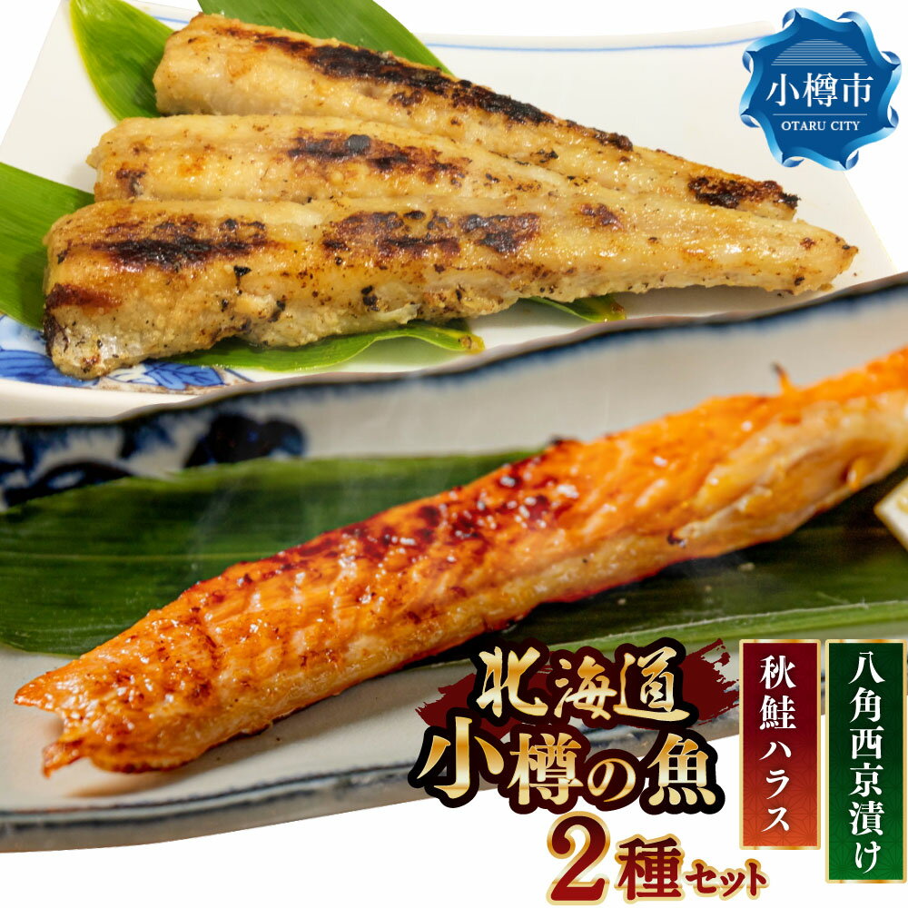 【ふるさと納税】北海道・小樽の魚セット (八角西京漬け 3尾入り×2、秋鮭ハラス 300g×2) 魚 セット 2種類 八角 西京漬け 味噌漬け 西京味噌 西京焼き 秋鮭 鮭 ハラス ご飯のお供 おつまみ 魚介 焼くだけ 簡単調理 冷凍 小樽市 北海道 送料無料