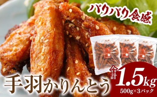 手羽かりんとう 500g×3パック 鶏肉 肉 お肉 手羽唐揚げ 唐揚げ 鶏唐揚げ 手羽先 手羽 かりんとう 惣菜 お惣菜 つまみ 揚げ物 中華 中華惣菜 お弁当 簡単調理 自然解凍 解凍するだけ チャック付き 贈り物 ギフト 贈答 普段使い 使い勝手 ニッチフーズ 宮崎市 _M025-006-01
