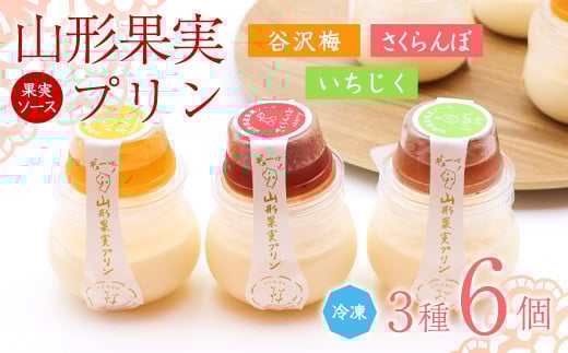 
            山形果実 プリン 計6個セット（3種のフルーツソース付）さくらんぼ・谷沢梅・いちじく ／ プリン デザート スイーツ ご当地 菓子 フルーツ 果物 食べ比べ ひとりじめ 冷凍 保存 道の駅 土産 旅行 お取り寄せ 東北 山形県 寒河江市　010-G-YW001
          