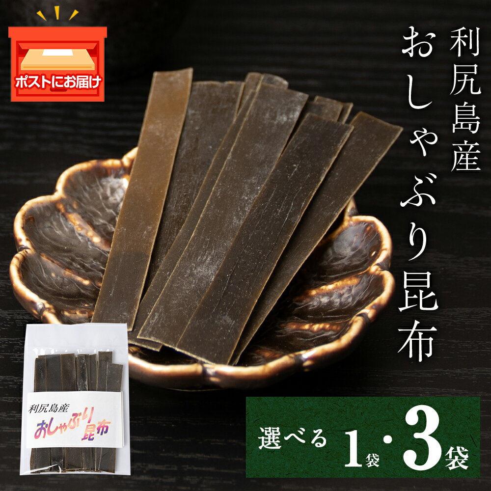 【ふるさと納税】 利尻で作ったおしゃぶり昆布 選べる1袋・3袋北海道ふるさと納税 利尻富士町 ふるさと納税 北海道 昆布 利尻昆布 お出汁 おやつ コンブ こんぶ 北海道産昆布 利尻こんぶ 贈答 1000円 2000円