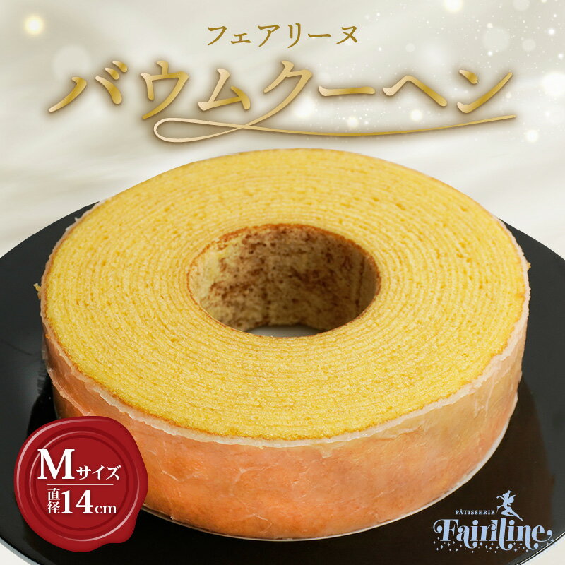 【ふるさと納税】フェアリーヌ バウムクーヘン【Mサイズ ： 直径14cm】スイーツ 焼き菓子 デザート 洋菓子 贈答用 贈り物 バウム おしゃれ 人気返礼品 たまご 愛知県 知多市 冷蔵便 送料無料