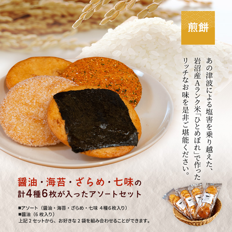 みんなの煎餅! 6枚入×2袋 詰め合わせ 煎餅 ひとめぼれ おせんべい（醤油2袋）