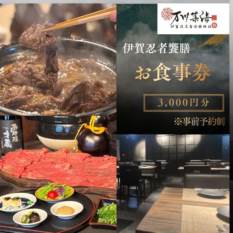 【ふるさと納税】 飲食店 「伊賀忍者饗膳」 お食事券 3,000円分