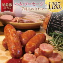 【ふるさと納税】【PREMIUM PORK】 尾鈴豚 ハム ソーセージ 詰め合わせ 合計1,185g 7種 セット 宮崎県産