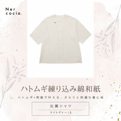 【ふるさと納税】富山県産ハトムギ練り込み綿和紙　比翼シャツ　ライトグレー　Sサイズ【1688618】