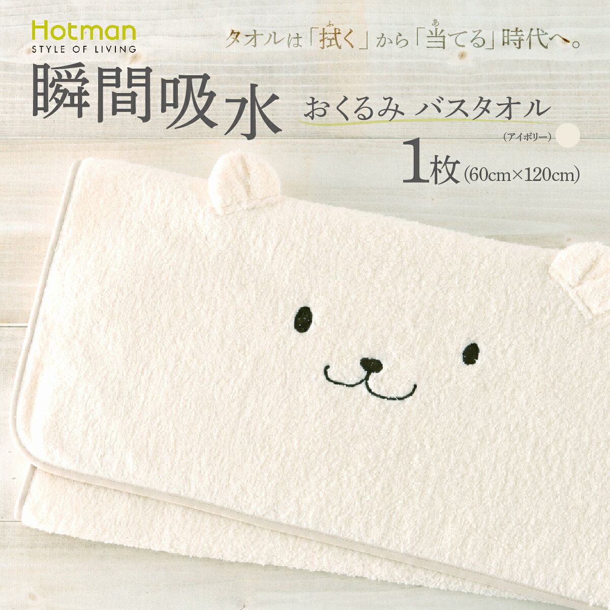 【ふるさと納税】おくるみ バスタオル 60×120cm アイボリー かくれんぼ タオル 1秒タオル ホットマン | 国産 日本製 タオル たおる 綿 吸水 日用品 ギフト プレゼント お祝い 内祝い 自宅用 家庭用 ホットマン株式会社 東京都 青梅市