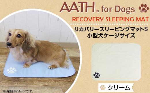 I4-53BB【クリーム】A.A.TH for Dogs / リカバリースリーピングマットS 小型犬ケージサイズ（品番：AAD00002-S）