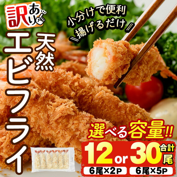 【ふるさと納税】＜容量が選べる！＞＜訳あり＞天然エビフライ(計12尾 or 30尾) 海老 えび エビフライ フライ 簡単 お弁当 おかず おつまみ 揚げるだけ 【104900800・104900900】【浜繁水産】