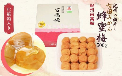 
                  紀州の梅干し 有田みかん蜂蜜梅 500g 化粧箱入り 紀州南高梅 塩分8％【梅干 うめぼし 南高梅 はちみつ梅 蜂蜜 和歌山】_AR6005
                