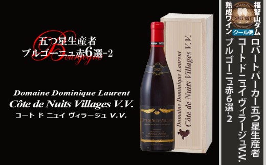 FD562 福智山ダム熟成 五つ星生産者ブルゴーニュ赤6選-02 ワイン 赤ワイン 熟成ワイン ブルゴーニュ