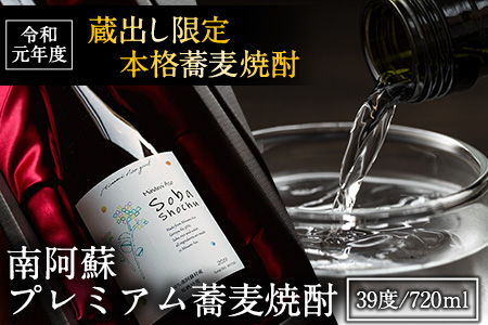 南阿蘇 プレミアム蕎麦焼酎 720ml あそ望の郷くぎの そば道場《90日以内に出荷予定(土日祝除く)》 熊本県南阿蘇村 蕎麦