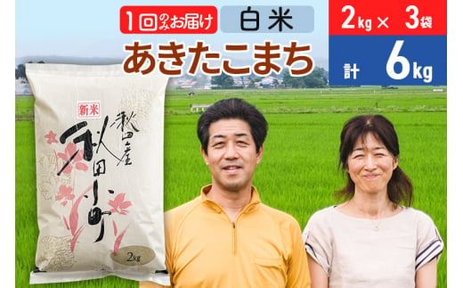 令和6年産 あきたこまち特別栽培米6kg（2kg×3袋）【白米】秋田県産あきたこまち 1か月 1ヵ月 1カ月 1ケ月 秋田こまち お米 秋田