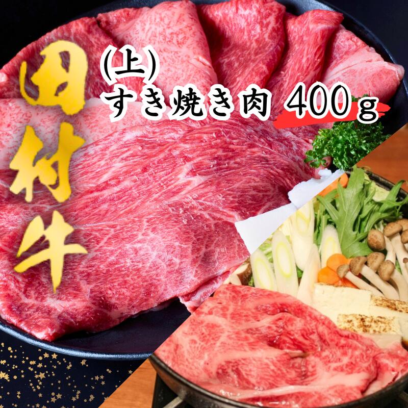 【ふるさと納税】田村牛上すき焼き肉 400g｜鳥取県 岩美町 牛肉 田村牛 肉 お肉 にく 赤身 すきやき すき焼き 和牛 国産 肉のたむら 送料無料 人気 大人気 受賞 黒毛和牛 但馬牛【11011】
