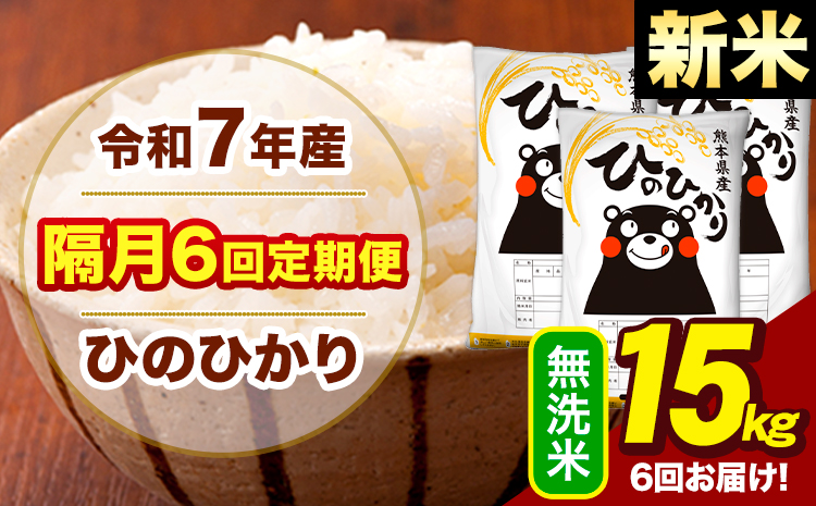 新米 令和7年産 無洗米 【隔月6回定期便】 ひのひかり 15kg《お申込み翌月から出荷》熊本県 大津町 国産 熊本県産 ヒノヒカリ こめ お米---hn7tei_219000_15kg_ev2mo6_oz_m---