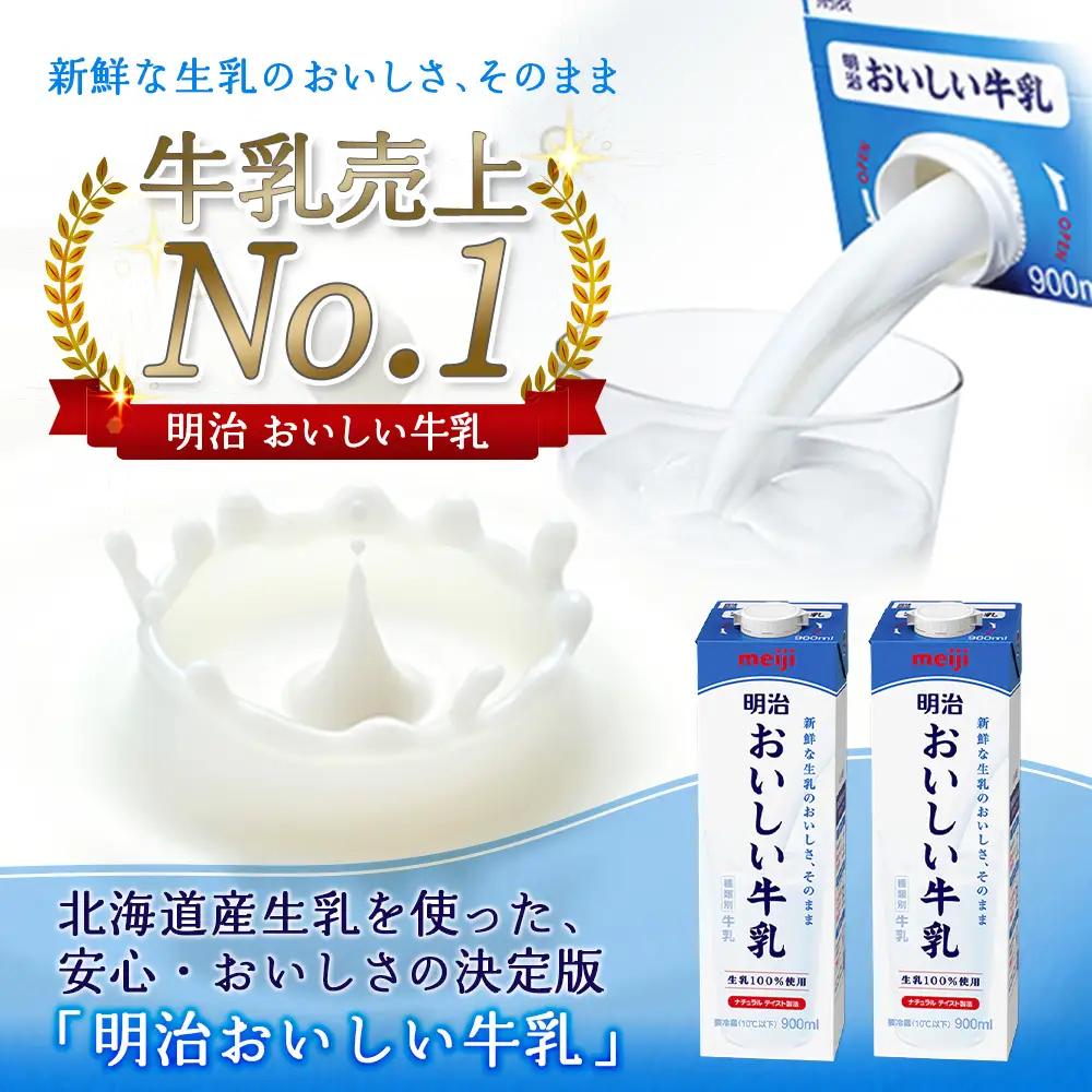 《配送地域限定》【定期便11回】明治おいしい牛乳 900ml【3本】【73006001】