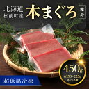 【ふるさと納税】超低温冷凍 松前町産本まぐろ赤身　450g ふるさと納税 まぐろ マグロ お刺身 赤身 北海道 松前町 送料無料 MATK025