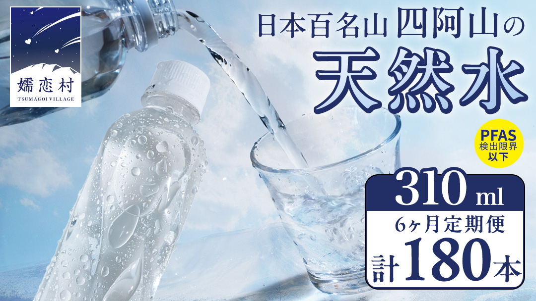 【 6か月 定期便 】 嬬恋の 天然水 ラベルレス 310ml×30本入 水 ミネラルウォーター 6回 定期 天然水 飲料水 通販 備蓄 ローリングストック 備蓄用 ペットボトル 防災 工場直送 箱買