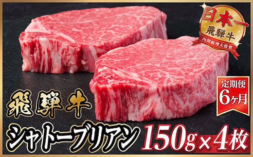
                  ＜毎月定期便＞飛騨牛 シャトーブリアン600g(150g×4枚)＜冷蔵便＞ 全6回【4053251】
                
