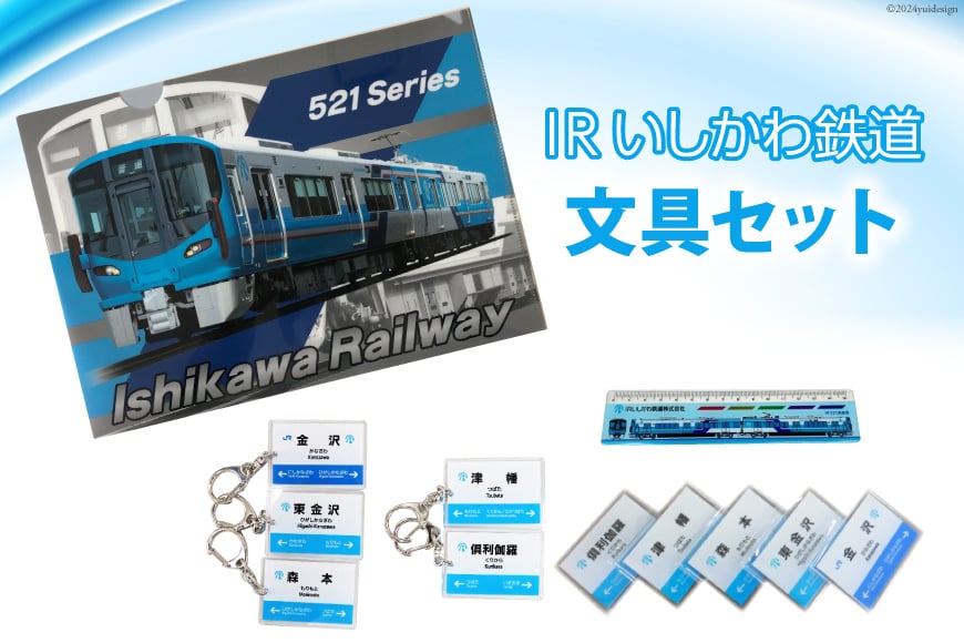 
IRいしかわ鉄道　文具セット
