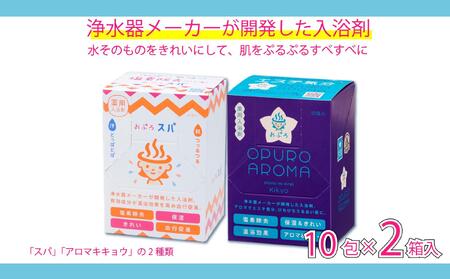 入浴剤 おぷろ 計20包詰合わせセット 2種×10包 塩素除去 医薬部外品 スパ＆キキョウ 敏感肌