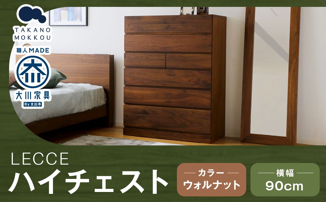 
                  LECCE レッチェ 90 ハイチェスト ウォルナット 【 10年保証 】 天然木 収納 引出し 無垢材 家具 収納家具 インテリア オシャレ シンプル チェスト
                
