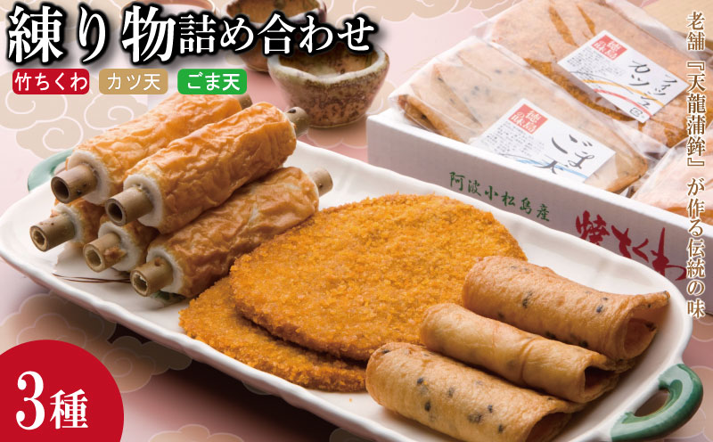 練り物 3種 × 3本 (枚) セット 冷蔵 竹ちくわ ゴマ天 カツ天 惣菜 蒲鉾 かまぼこ おつまみ おやつ 国産 徳島県