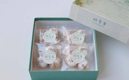 粉雪菓 2箱 （3個入×4袋／1箱） ギフト スイーツ 洋菓子 お菓子 焼き菓子 おやつ F4F-8391