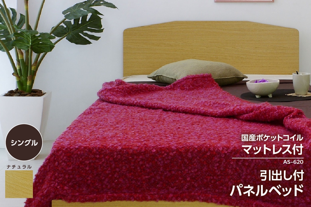 
【組立サービス付】AS-620　シングルサイズ　引出付きパネルベッド　国産ポケットコイルマットレス(108618)付（1561）
