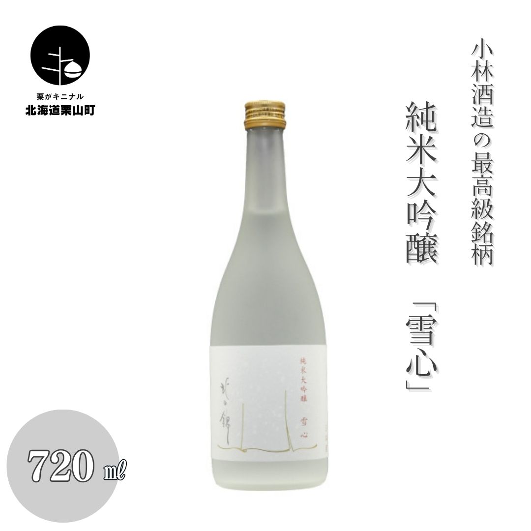 【ふるさと納税】小林酒造の最高級銘柄「純米大吟醸 雪心」720ml×1本