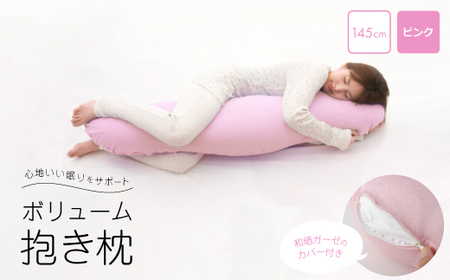 抱き枕 和晒ガーゼのカバー付き 145cm(ピンク)【1264627】