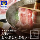 【ふるさと納税】THE HOUBOQ 豚肉 3種 しゃぶしゃぶセット 【合計1.2kg】 国産 肉 放牧 フリーレンジ 豚 ぶた ブタ 冷凍 長期保存 誕生日 宮崎県産 九州産 パーティー しゃぶしゃぶ シャブシャブ すき焼き ロース バラ モモ 多用途 惣菜 弁当 夕食 肉セット HB-119