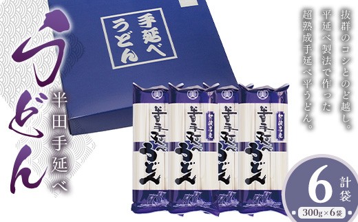 ＜数量限定＞半田手延べうどん(300g×6袋／計1.8kg)【tr18-02】【美馬製麺】